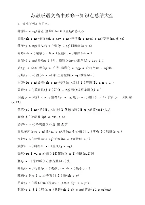 苏教版语文高中必修三知识点总结大全.doc