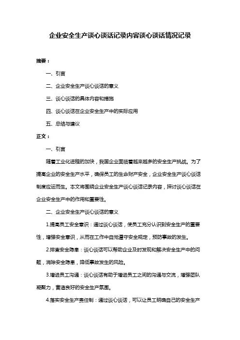 企业安全生产谈心谈话记录内容谈心谈话情况记录