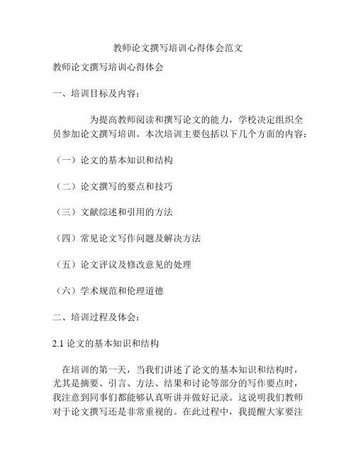 教师论文撰写培训心得体会范文