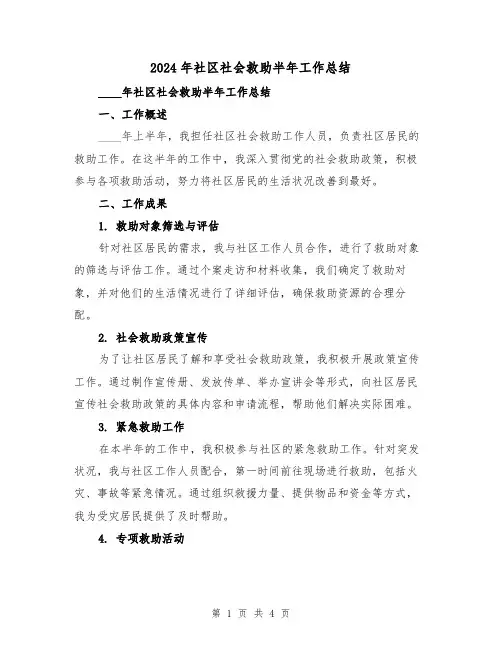 2024年社区社会救助半年工作总结（2篇）