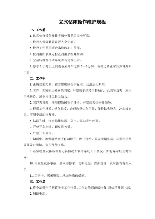 立式钻床操作维护规程