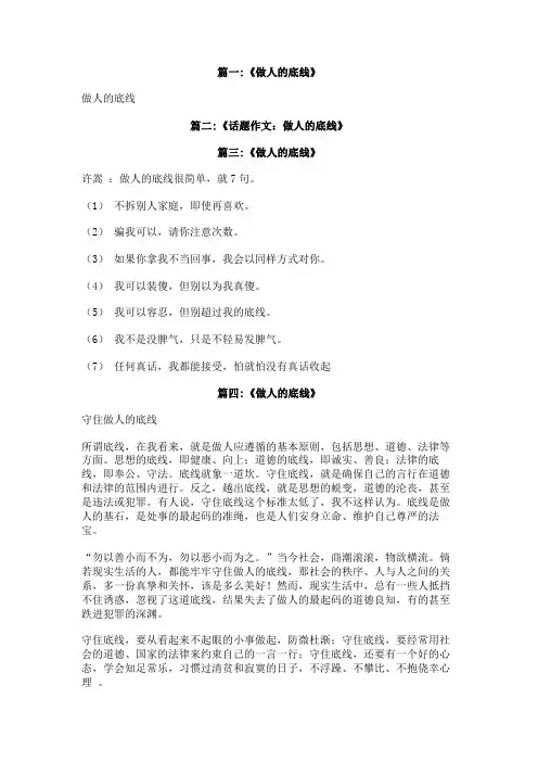 做人的底线作文