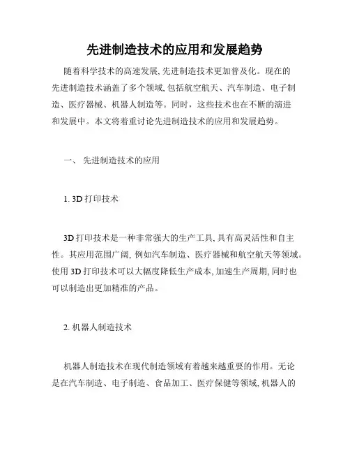 先进制造技术的应用和发展趋势