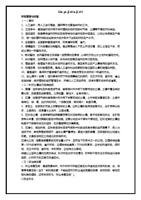 (完整版)林业基础知识相关试题与答案