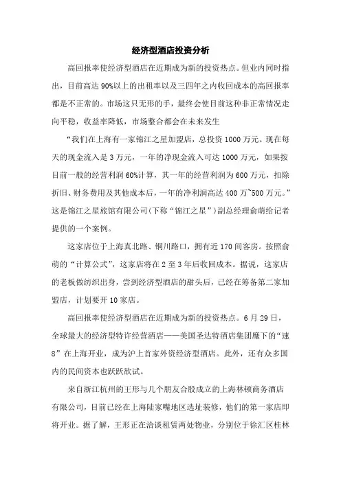 经济型酒店投资分析