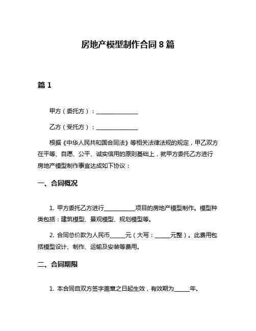 房地产模型制作合同8篇