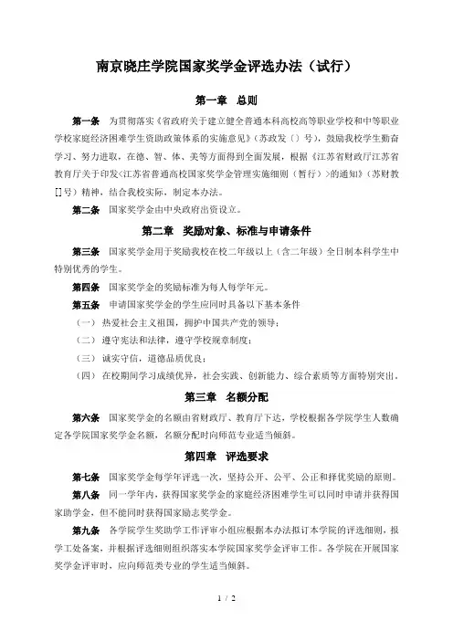 南京晓庄学院国家奖学金评选办法(试行)