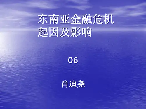 东南亚金融危机的起因与影响