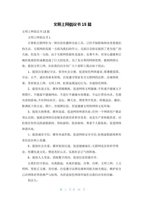 文明上网倡议书15篇_1