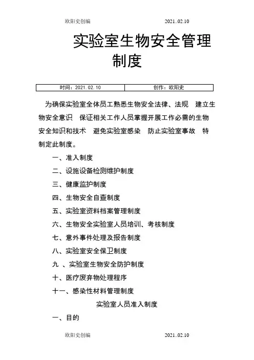 实验室生物安全管理制度完整版之欧阳史创编