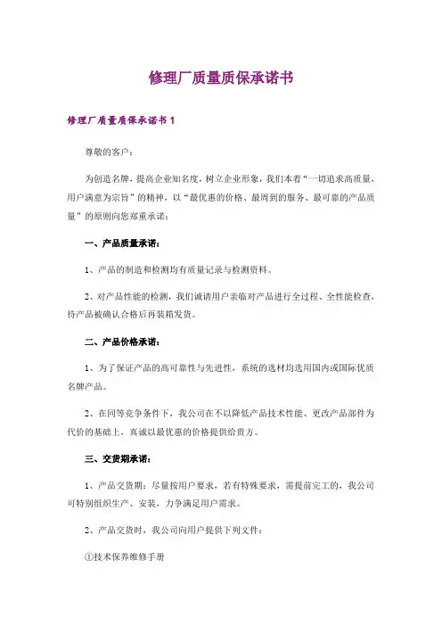 2024年修理厂质量质保承诺书