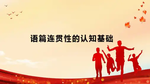语篇连贯性的认知基础