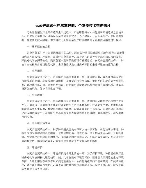 无公害蔬菜生产应掌握的几个重要技术措施探讨