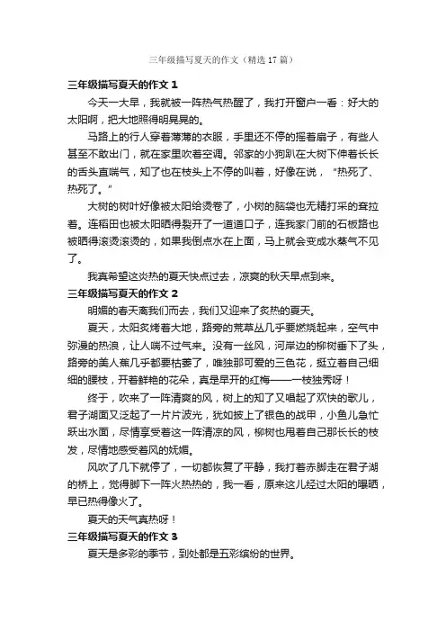 三年级描写夏天的作文（精选17篇）