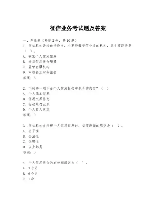 征信业务考试题及答案