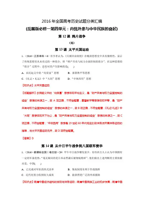 2016年全国各地高考历史真题分类汇编(岳麓版必修一第四单元：内忧外患与中华民族的奋起,含解析)
