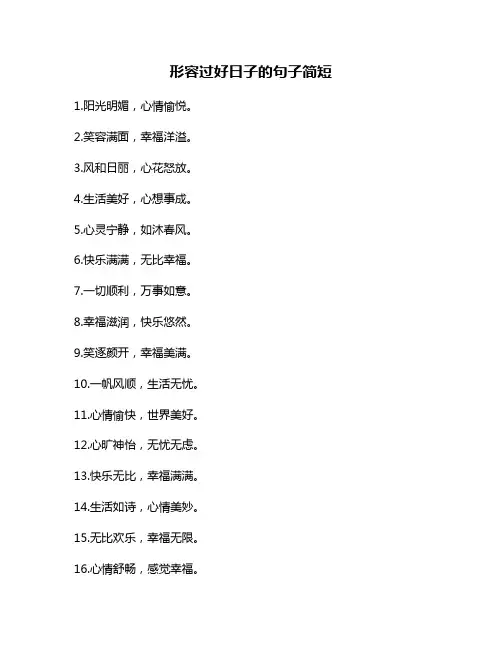 形容过好日子的句子简短