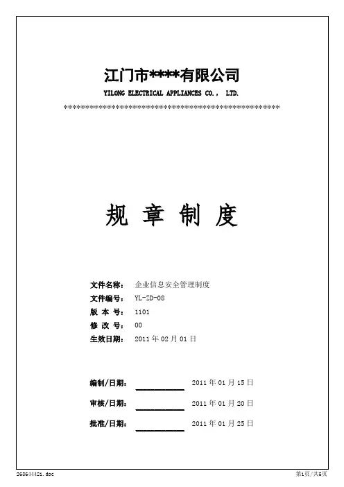 YL-ZD-08 企业信息安全管理制度