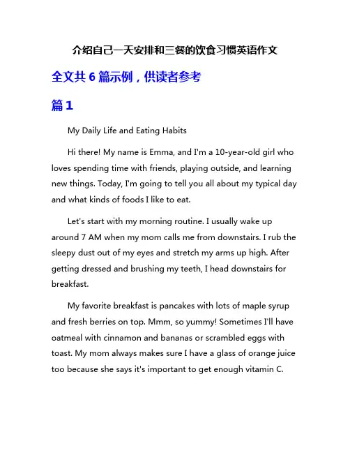 介绍自己一天安排和三餐的饮食习惯英语作文