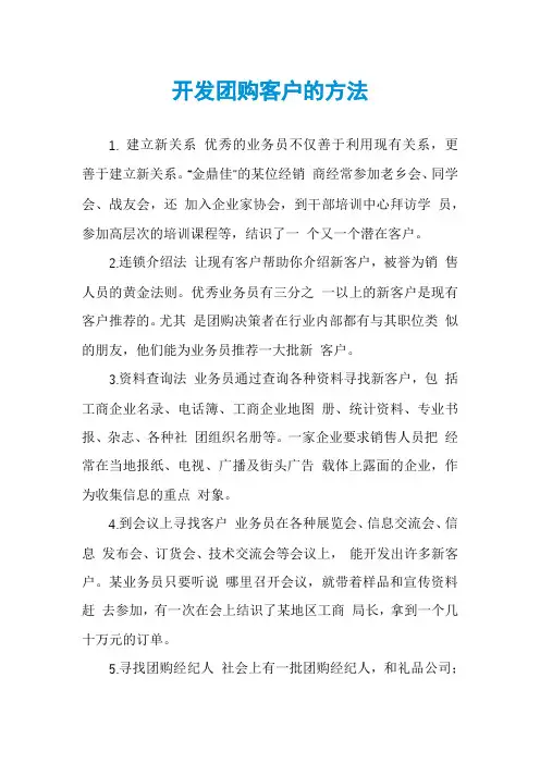 开发团购客户的方法
