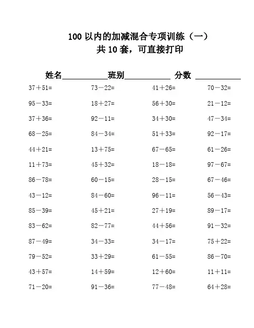 100以内的加减混合运算口算专项练习题共120道