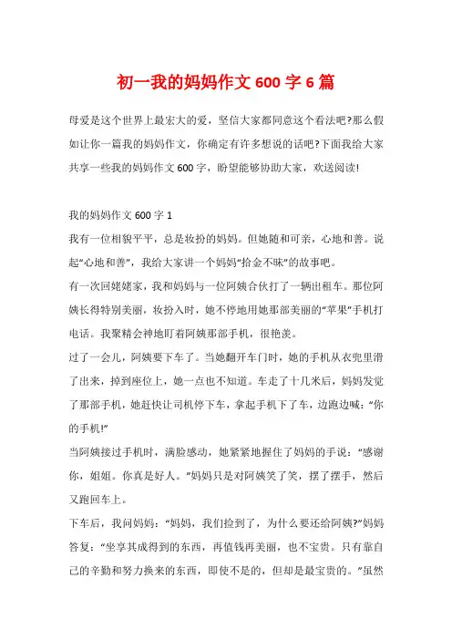 初一我的妈妈作文600字6篇