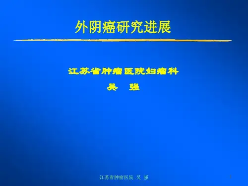 外阴癌研究进展(图片)-吴强-120801-dy