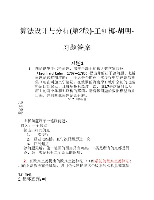 算法设计与分析(第2版)-王红    梅-胡明-习题答案