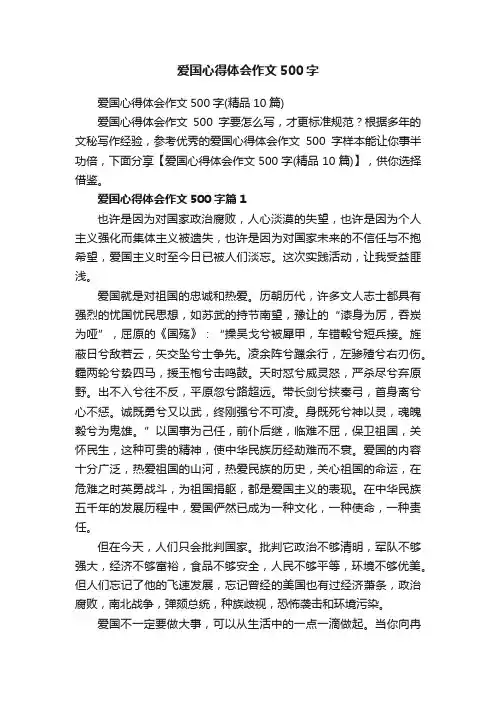 爱国心得体会作文500字（精品10篇）