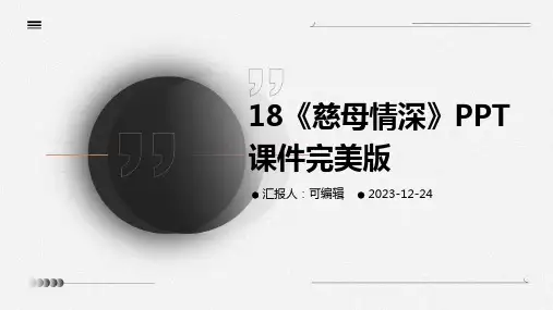 18《慈母情深》PPT课件完美版