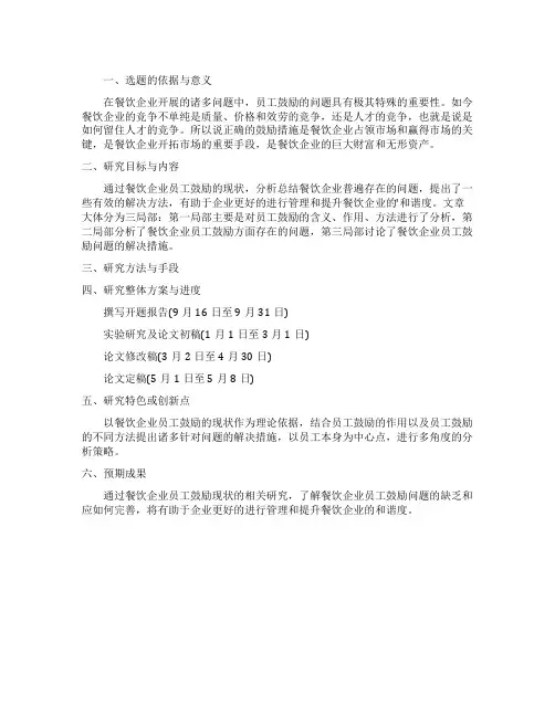 餐饮企业员工激励现状毕业报告