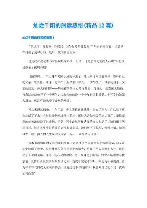 灿烂千阳的阅读感悟(精品12篇)