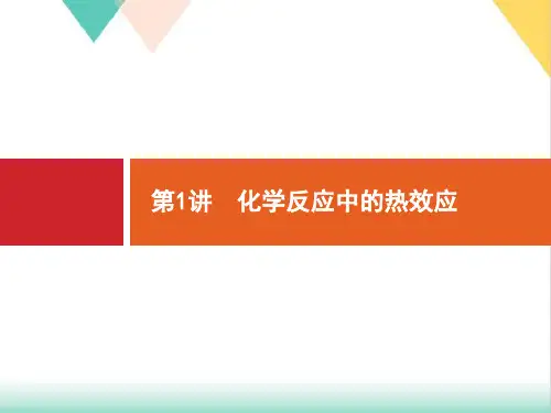 【高考】化学化学反应中的热效应ppt课件