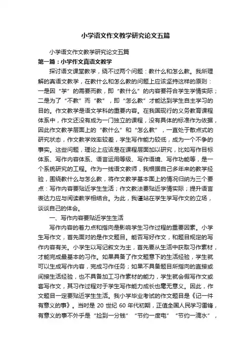小学语文作文教学研究论文五篇