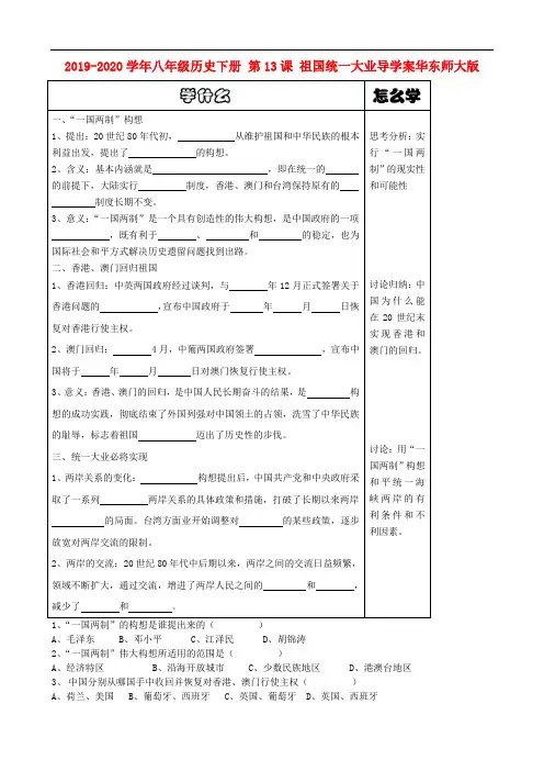 2019-2020学年八年级历史下册 第13课 祖国统一大业导学案华东师大版.doc