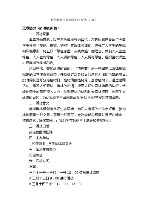 班级植树节活动策划（精选17篇）