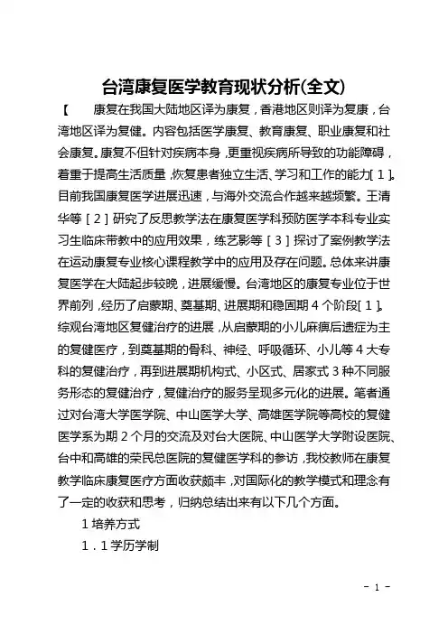 台湾康复医学教育现状分析(全文)