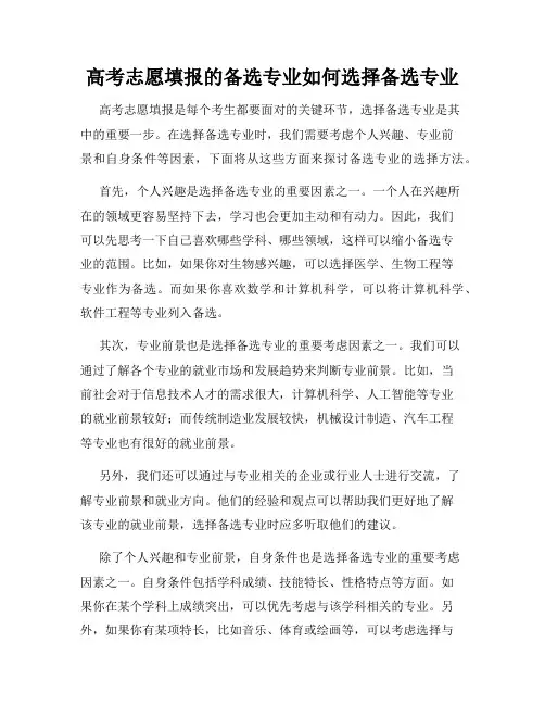 高考志愿填报的备选专业如何选择备选专业