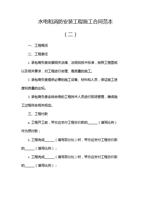 水电和消防安装工程施工合同范本