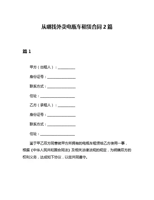 从哪找外卖电瓶车租赁合同2篇