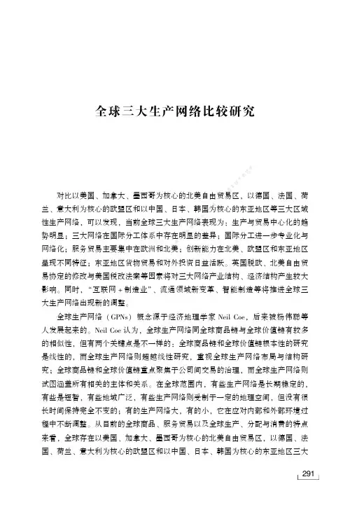 全球三大生产网络比较研究