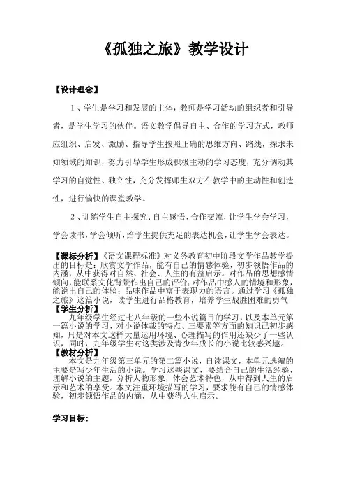 初中语文_10 孤独之旅教学设计学情分析教材分析课后反思