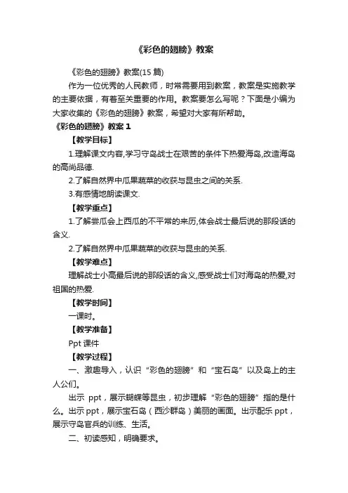 《彩色的翅膀》教案（15篇）