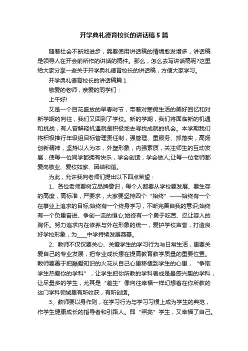 开学典礼德育校长的讲话稿5篇