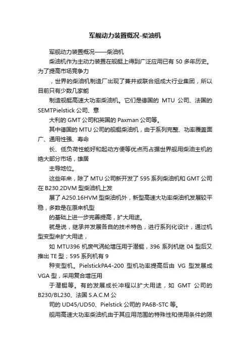 军舰动力装置概况-柴油机