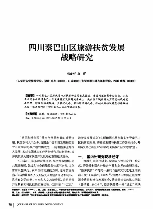 四川秦巴山区旅游扶贫发展战略研究