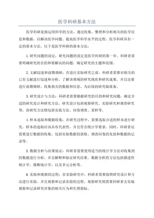 医学科研基本方法