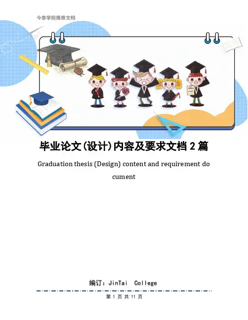 毕业论文(设计)内容及要求文档2篇