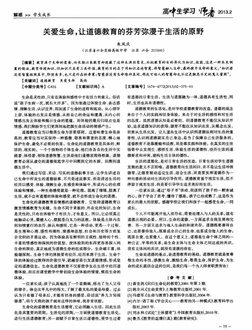 关爱生命,让道德教育的芬芳弥漫于生活的原野