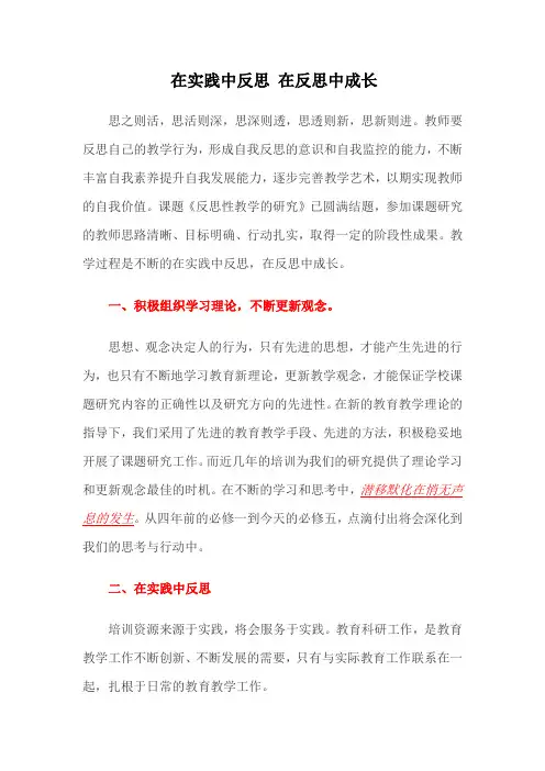 在实践中反思 在反思中成长